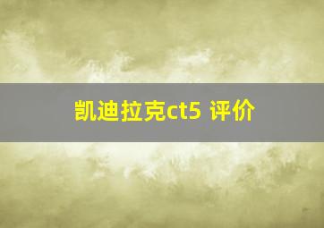 凯迪拉克ct5 评价